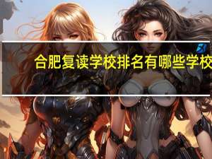 合肥复读学校排名有哪些学校