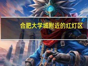 合肥大学城附近的红灯区