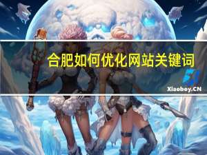 合肥如何优化网站关键词，关键词怎么优化