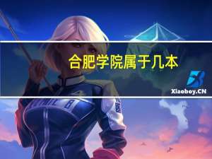 合肥学院属于几本