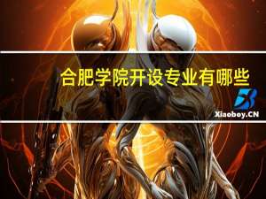 合肥学院开设专业有哪些