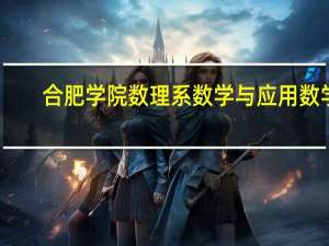 合肥学院数理系数学与应用数学