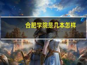 合肥学院是几本怎样