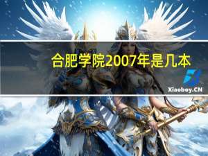 合肥学院2007年是几本