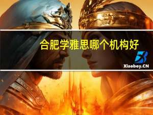 合肥学雅思哪个机构好