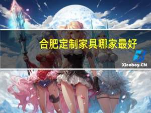 合肥定制家具哪家最好