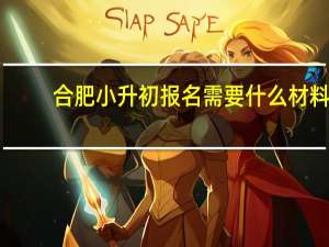 合肥小升初报名需要什么材料