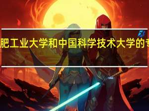 合肥工业大学和中国科学技术大学的专业对比