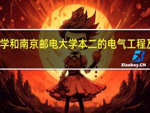合肥工业大学和南京邮电大学本二的电气工程及其自动化哪个好