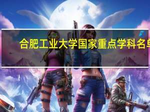 合肥工业大学国家重点学科名单