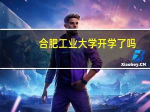 合肥工业大学开学了吗