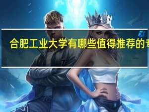 合肥工业大学有哪些值得推荐的专业