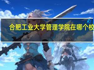 合肥工业大学管理学院在哪个校区