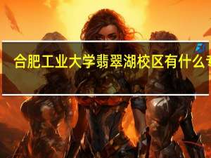 合肥工业大学翡翠湖校区有什么专业