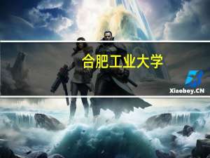 合肥工业大学：学科评估、就业质量