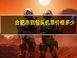 合肥市到包头机票价格多少