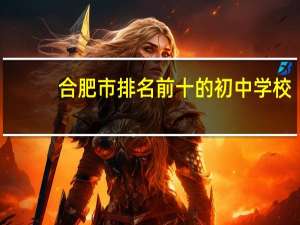 合肥市排名前十的初中学校
