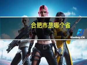 合肥市是哪个省
