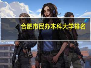 合肥市民办本科大学排名