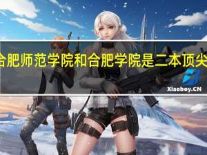 合肥师范学院和合肥学院是二本顶尖学校吗