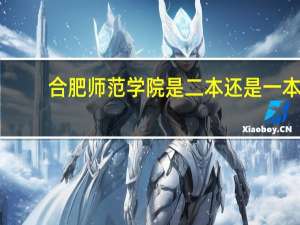 合肥师范学院是二本还是一本