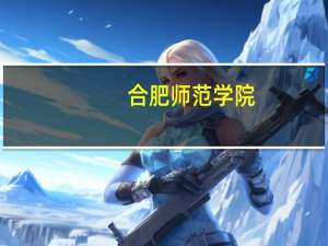 合肥师范学院，马鞍山师范高等专科学校，合肥幼儿师范高等专科学校，这几个关于幼教专业比较有名的学校...