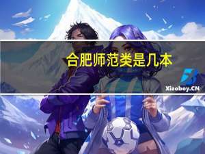 合肥师范类是几本