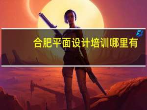 合肥平面设计培训哪里有