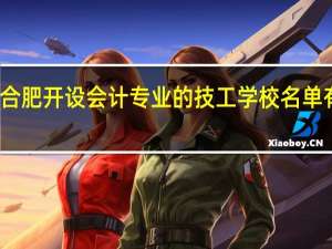 合肥开设会计专业的技工学校名单有哪些