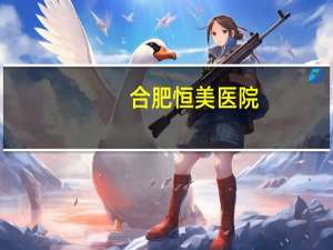 合肥恒美医院(合肥较好的脊柱外科医院有哪些)