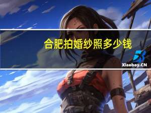 合肥拍婚纱照多少钱
