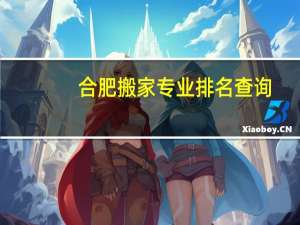 合肥搬家专业排名查询