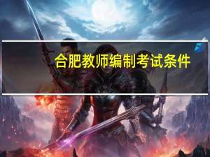 合肥教师编制考试条件