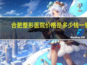 合肥整形医院价格是多少钱一针，安徽合肥三甲医院护士工资大概多少呢