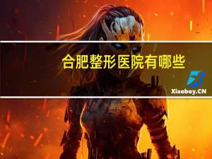 合肥整形医院有哪些？合肥艾雅整形医院首单整形现金补贴90%是不是真的