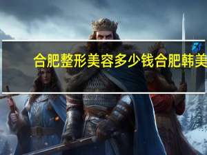 合肥整形美容多少钱 合肥韩美整形是不是正规医院
