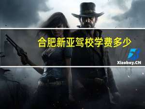 合肥新亚驾校学费多少（合肥新亚驾校）