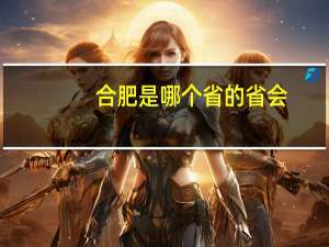 合肥是哪个省的省会