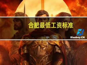 合肥最低工资标准