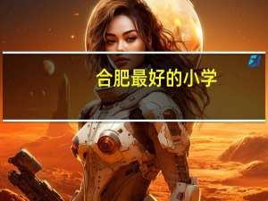 合肥最好的小学