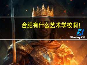 合肥有什么艺术学校啊！