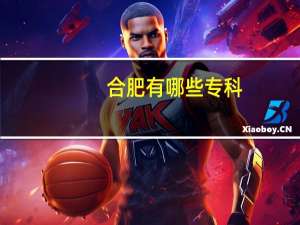 合肥有哪些专科