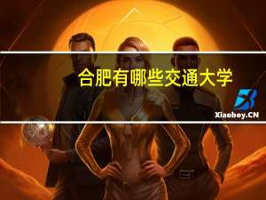 合肥有哪些交通大学
