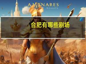合肥有哪些剧场