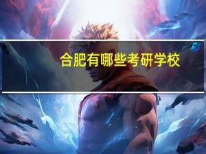 合肥有哪些考研学校