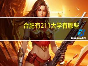 合肥有211大学有哪些