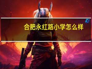 合肥永红路小学怎么样