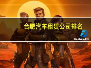 合肥汽车租赁公司排名