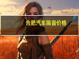 合肥汽车隔音价格