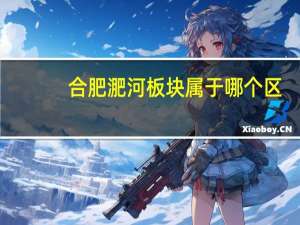 合肥淝河板块属于哪个区